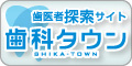 歯医者探索サイト：歯科タウン