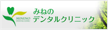 みねのデンタルクリニック