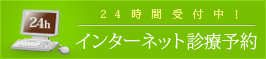 24時間受付中：インターネット診療予約