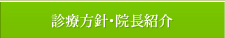 診療方針・院長紹介