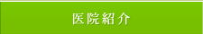 医院紹介