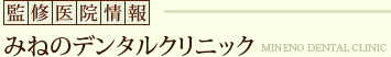 監修医院情報：みねのデンタルクリニック