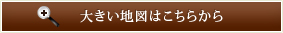 大きい地図はこちらから