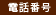 電話番号