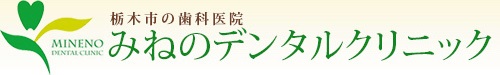 みねのデンタルクリニックがお届けする症状別歯科治療WEB