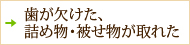 歯が欠けた、詰め物・被せ物が取れた