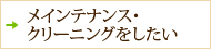 メインテナンス・クリーニングをしたい