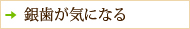 銀歯が気になる