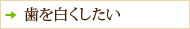 歯を白くしたい