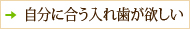 自分に合う入れ歯が欲しい