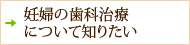 妊婦の歯科治療について知りたい