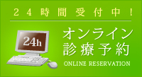 24時間受付中：オンライン診療予約