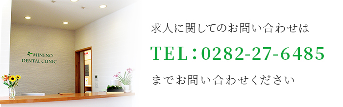 求人に関してのお問合せは　TEL：0282-27-6485　までお問い合わせください