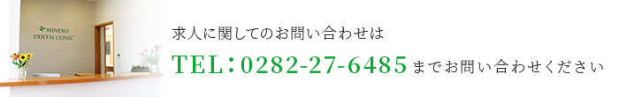 求人に関してのお問合せは　TEL：0282-27-6485　までお問い合わせください