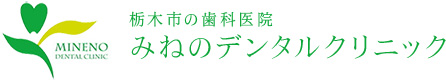 栃木市の歯科医院「みねのデンタルクリニック」の診療方針・院長紹介