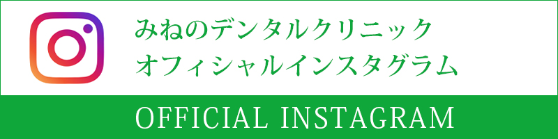 みねのデンタルクリニック オフィシャルインスタグラム